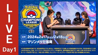 【ポケカCL2024 福岡 1日目】チャンピオンズリーグ2024 福岡 生放送【ポケモンカード】