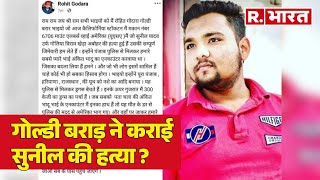 Goldy Brar ने US में क्‍यों कराई Sunil Yadav  की हत्‍या ?| R Bharat