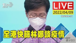 全香港連三天每日一次快篩 林鄭月娥談最新疫情(原音呈現)LIVE