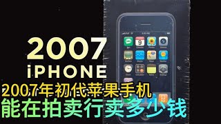 2007年苹果初代手机，能价值多少钱，拍卖行失利顾客欲哭无泪#综艺 #解说 #解說