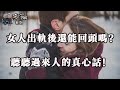 女人出軌後，還能再回頭嗎？聽聽過來人的真心話！ 【夕陽紅】