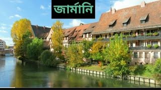 জার্মানি একটি উন্নত রাষ্ট্র |garmany country|জার্মানি ইউরোপ সপ্তম বৃহত্তম রাষ্ট্র|ojana prithibi