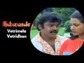 Vetrimela Vetridhan Video Song | Nallavan | Vijayakanth | Raadhika | S P Muthuraman | Chandrabose