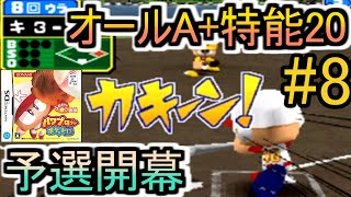 【地方大会開始】パワポケ13逆襲球児編 オールA + 特殊能力20 Part8 先行高校・高校キング戦 エースは攻略したはずなのに… ちゃんと野球ゲームしてます