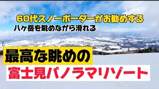 最高に眺めの良いゲレンデ🏂️富士見パノラマリゾート