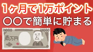 【ヤバい】簡単に1ヶ月で1万ポイント貯める方法を教えてもらいました。。。