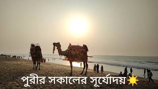 পুরীর সকালের সূর্যোদয় 2021| Puri sea beach sunrise | #Puri |#Shorts