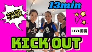 キックボクシングでダイエット/KICK OUT初級コンビネーション