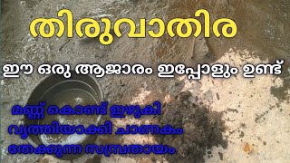 kyd bro vlogs | ഈ ഒരു ആജാരം ഇപ്പോളും ഉണ്ട് ട്ടോ തിരുവാതിരപണി