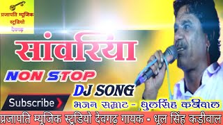 Dhul singh kadiwal bhajan, धूल सिंह कड़ीवाल भजन 2021// साँवरिया भजन, देसी भजन, non stop bhajan