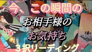 今、この瞬間のお相手様のお気持ち 神回✨の選択肢あり！３択リーディング