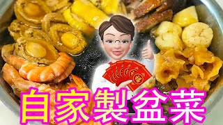 自家製盆菜   簡單易做  材料任擇 Big Bowl Feast (Poon Choi)【懶師奶廚房】Lazy C9 Kitchen