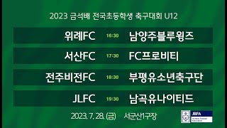 [2023금석배초등U12] 위례FC vs 남양주블루윙즈 / 서산FC vs FC프로비티 / 전주비전FC vs 부평유소년축구단 / JLFC vs 남곡유나이티드