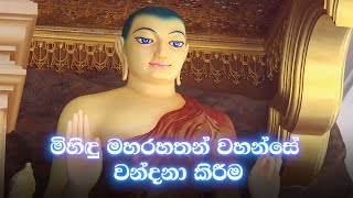 මිහිඳු මහරහතන් වහන්සේ වන්දනා කිරීම