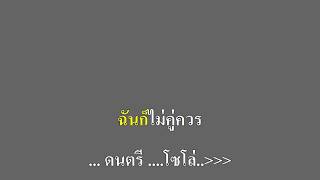 คนธรรมดา - Sunshine คาราโอเกะ