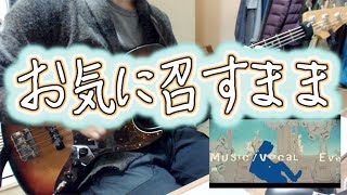 【ベース】「お気に召すまま - Eve」弾いてみた。 bass cover