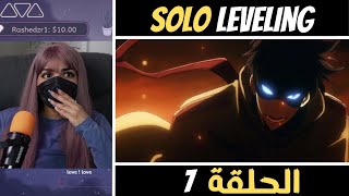 ردة فعل أماني على أنمي سولو ليفلنج الموسم الثاني الحلقه 7 | Solo Leveling Reaction