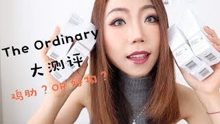 【The Ordinary大测评】好物还是鸡肋？