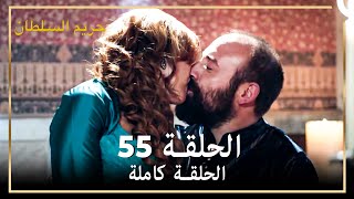 حريم السلطان الحلقة 55 (حلقات مختصرة)