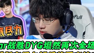 eStar战胜DYG制霸B组，坦然暴C全场，钎城彻底尽力，望月草要麻了