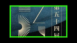 金馬獎／第54屆金馬獎完整得獎名單！ | ettoday星光雲 | ettoday新聞雲