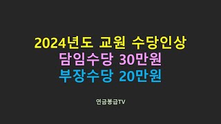 2024년 교원수당 인상 담임수당 30만원 부장수당 20만원