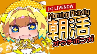 【朝活おうちボンガ】朝活ボンバーガール配信 2022/11/9【ボンバーガール コナステ】