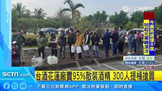 台酒花蓮廠賣95%散裝酒精　300人提桶搶買｜三立新聞台