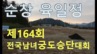 15시15중_제164회 전국남녀궁도승단대회 (순창육일정)-3일차