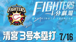 【ファイターズ1分劇場】2020/7/16清宮3号本塁打