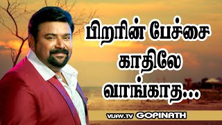 பிறரின் பேச்சை காதிலே வாங்காத | Vijay TV Gopinath Ultimate Speech | Speech King