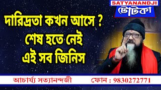 Achariya Satyanandjir টোটকা : দারিদ্রতা কখন আসে ? শেষ হতে নেই এই সব জিনিস