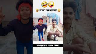 Suraj rock comedy🤣 #funny #shots Suraj reaction short video#youtube #shots😂😂