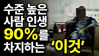 당신의 ‘수준’을 결정하는 2가지