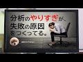 分析のやりすぎが失敗の原因をつくってる。 mbox＃121