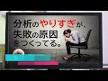 分析のやりすぎが失敗の原因をつくってる。 mbox＃121