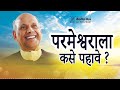 परमेश्वराला कसे पहावे सद्गुरू श्री वामनराव पै amrutbol 784 satguru shri wamanrao pai