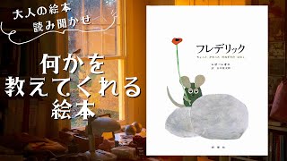 【何かを教えてくれる絵本・大人の絵本読み聞かせ】「フレデリック～ちょっとかわったのねずみのはなし」大丈夫！みんなと違くてもあなたでそれで良いんだよって教えてくれているような絵本【絵本読み聞かせ】