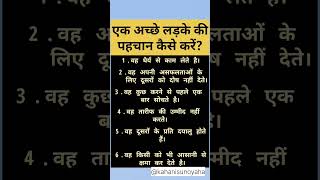 एक अच्छे लड़के की पहचान कैसे करें? अच्छे लड़कों में क्या गुण होते हैं? #shorts #quotes #hindiquotes