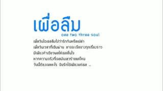 เผื่อลืม   123 soul