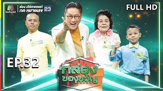 กล่องของขวัญ | EP.32 | 17 ก.ค. 62 Full HD