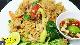 ข้าวผัดรถไฟ ข้าวผัดซีอิ๊ว ใครก็ทำกินเองได้ง่ายๆ | นายต้มโจ๊ก