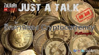 Just a talk - อีกด้านของ Cryptocurrency ที่ไม่ค่อยจะมีใครเอ่ยถึงกัน !