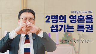 2명의 영혼을 섬기는 특권 l The Code Ministry 어깨동무 프로젝트 l 오룡영은교회 한능력 담임전도사님 인터뷰