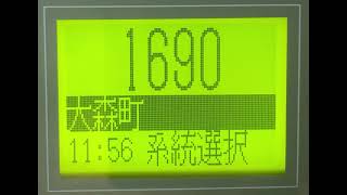 阪急バス　門前町→西宮中央病院→JR甲子園口駅→阪急西宮北口駅　車内放送