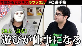 #2林！ラファエル！のFC選手権.今儲かるフランチャイズはこれだ！