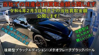 【後期型Ｒ３５ＧＴＲ高騰】【後期型日産ＧＴＲ・Ｒ３５当社買取金額公開・２０２２年２月５日時点】【概要欄に金額一覧掲載済み】当社在庫不足により大幅に金額を改定！買取金額情報を動画へ上げさせて頂きます