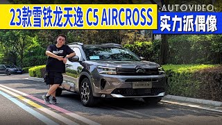 实力派偶像，23款雪铁龙天逸 C5 AIRCROSS试驾