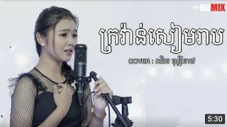 ក្រវ៉ាន់សៀមរាប - Krovan Siem Reap | Cover by Chhin Monineath