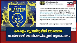 ISLനിടെ വംശീയ അധിക്ഷേപം? ; Kerala Blasters താരം Aibanനെ വംശീയമായി അധിഷേപ്പിച്ചതായി ആരോപണം